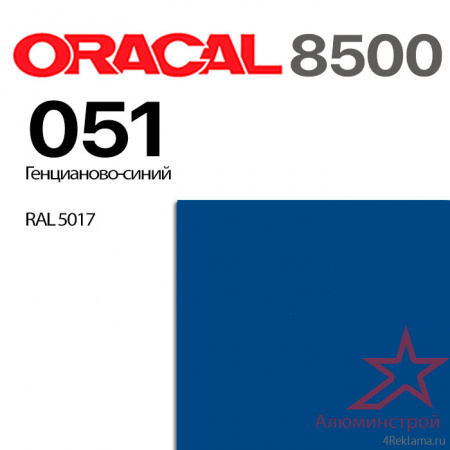 Пленка ORACAL 8500 051, генцианово-синяя, ширина рулона 1,0 м