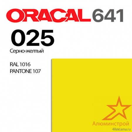 Пленка ORACAL 641 025, серно-желтая матовая, ширина рулона 1 м.