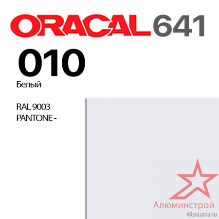 Пленка ORACAL 641 010, белая матовая, ширина рулона 1,26 м.