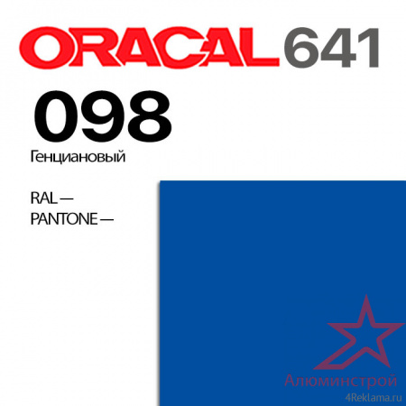 Пленка ORACAL 641 098, генциановый матовая, ширина рулона 1 м.