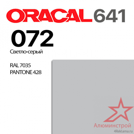 Пленка ORACAL 641 072, светло-серая матовая, ширина рулона 1 м.