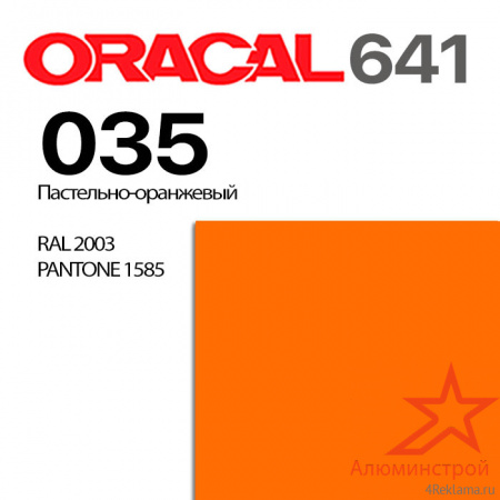 Пленка ORACAL 641 035, пастельно-оранжевая глянцевая, ширина рулона 1 м.