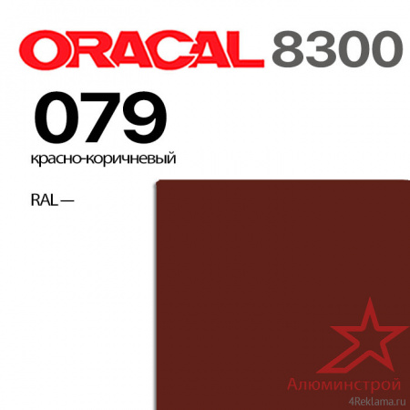 Витражная пленка ORACAL 8300 079, красно-коричневая, ширина рулона 1 м.