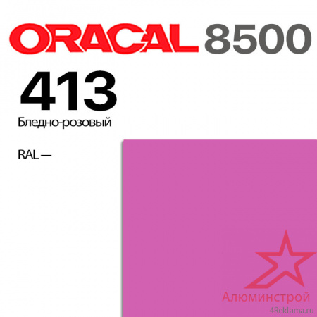 Пленка ORACAL 8500 413, бледно-розовая, ширина рулона 1,0 м