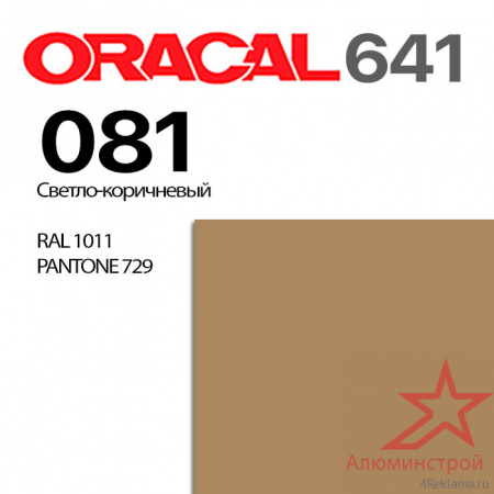 Пленка ORACAL 641 081, светло-коричневая глянцевая, ширина рулона 1 м.