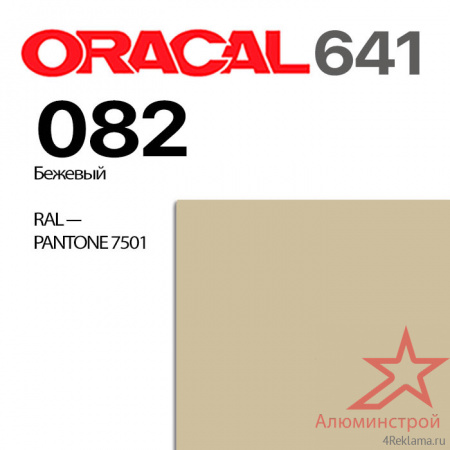 Пленка ORACAL 641 082, бежевая глянцевая, ширина рулона 1 м.