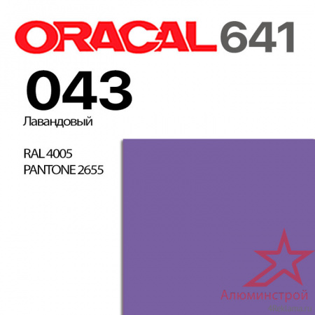 Пленка ORACAL 641 043, лавандовая матовая, ширина рулона 1,26 м.