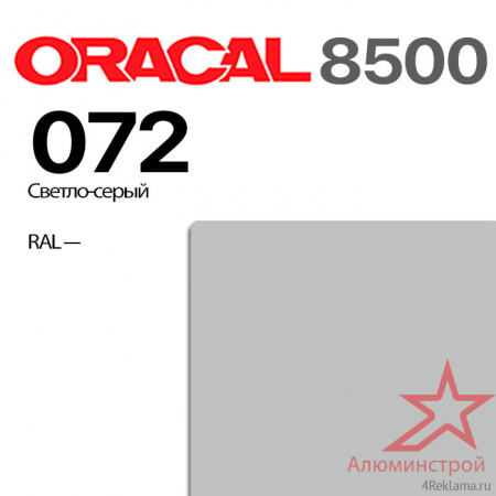 Пленка ORACAL 8500 072, светло-серая, ширина рулона 1,0 м