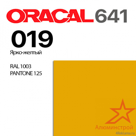 Пленка ORACAL 641 019, ярко-желтая матовая, ширина рулона 1 м.